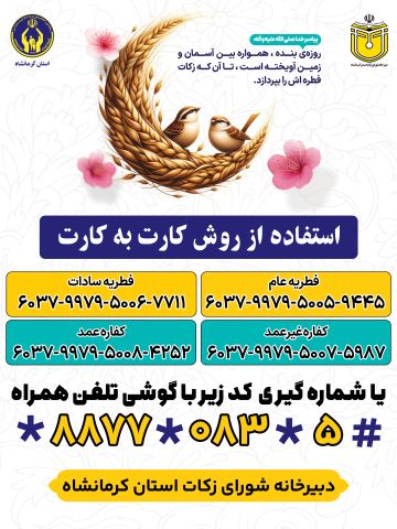 روش پرداخت زکات فطره و کفارات توسط مدیرکل کمیته امداد اعلام شد.