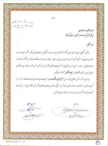 تجلیل از کمیته امداد استان کرمانشاه در نوزدهمین جشنواره شهید رجایی 