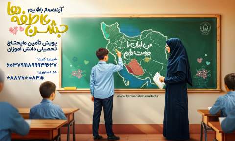  آغاز جشن ملی عاطفه‌ها در کرمانشاه با شعار «آینده‌ساز باشیم»