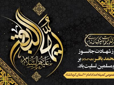 پیام تسلیت مدیرکل کمیته امداد استان کرمانشاه به مناسبت سالروز شهادت امام محمد باقر علیه‌السلام