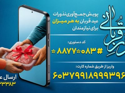 اعلام روش‌های مشارکت مردم در پویش «نذر قربانی» کمیته امداد استان کرمانشاه