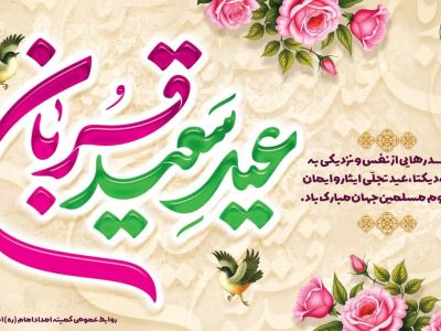 پیام تبریک مدیرکل کمیته امداد استان کرمانشاه به مناسبت عید سعید قربان