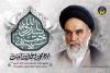 پیام مدیرکل کمیته امداد استان به مناسبت سالگرد ارتحال بنیانگذار کبیر انقلاب اسلامی و قیام ۱۵ خرداد