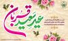 پیام تبریک مدیرکل کمیته امداد استان کرمانشاه به مناسبت عید سعید قربان