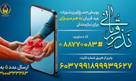 اعلام روش‌های مشارکت مردم در پویش «نذر قربانی» کمیته امداد استان کرمانشاه
