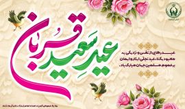 پیام تبریک مدیرکل کمیته امداد استان کرمانشاه به مناسبت عید سعید قربان