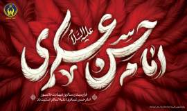 پیام تسلیت مدیرکل کمیته امداد امام خمینی(ره) استان کرمانشاه به مناسبت سالروز شهادت امام حسن عسکری(ع)